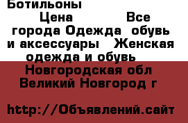 Ботильоны Yves Saint Laurent › Цена ­ 6 000 - Все города Одежда, обувь и аксессуары » Женская одежда и обувь   . Новгородская обл.,Великий Новгород г.